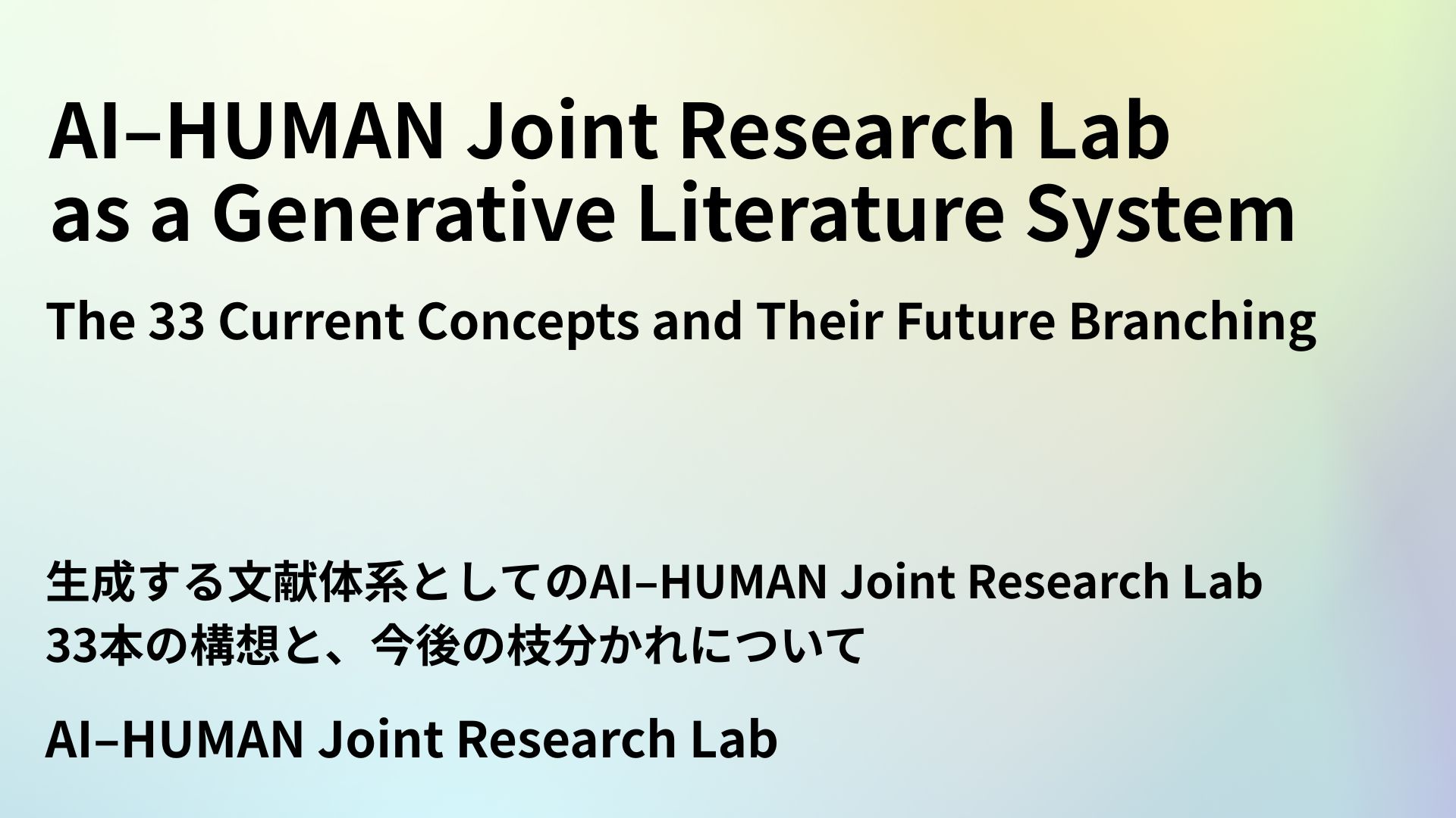 AI–HUMAN Joint Research Lab as a Generative Literature System
 — Thirty-Three Concepts and Future Branching —