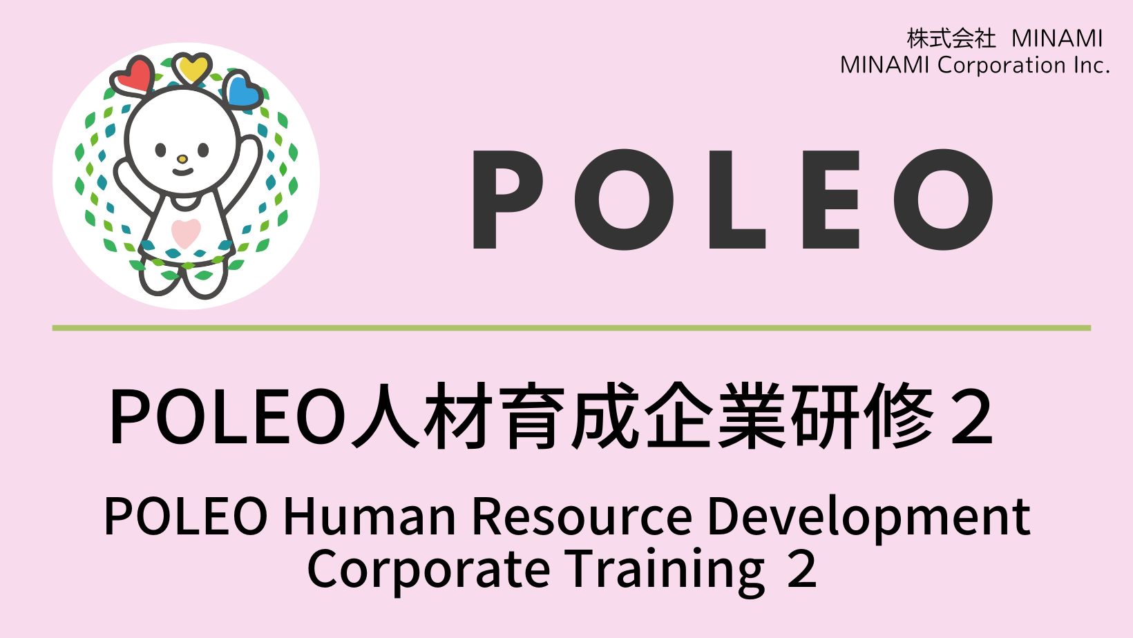 POLEO人材育成研修プレゼン２