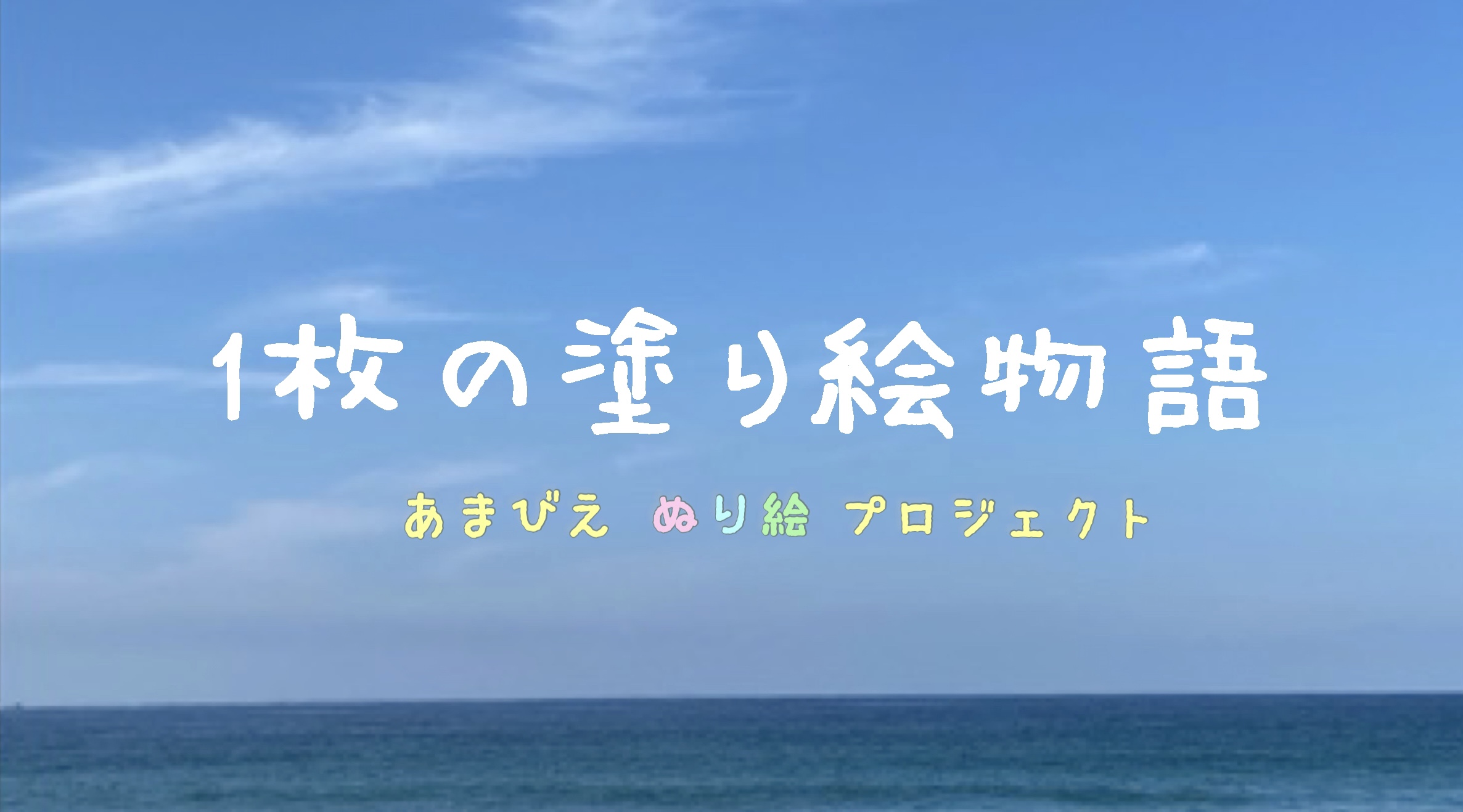 一枚の塗り絵物語　〜あまびえ塗り絵プロジェクト〜