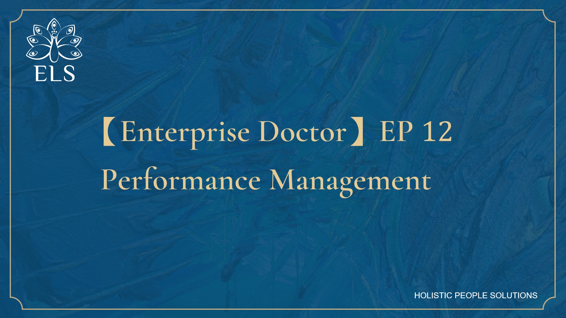 【Enterprise Doctor】EP 12| Performance Management
