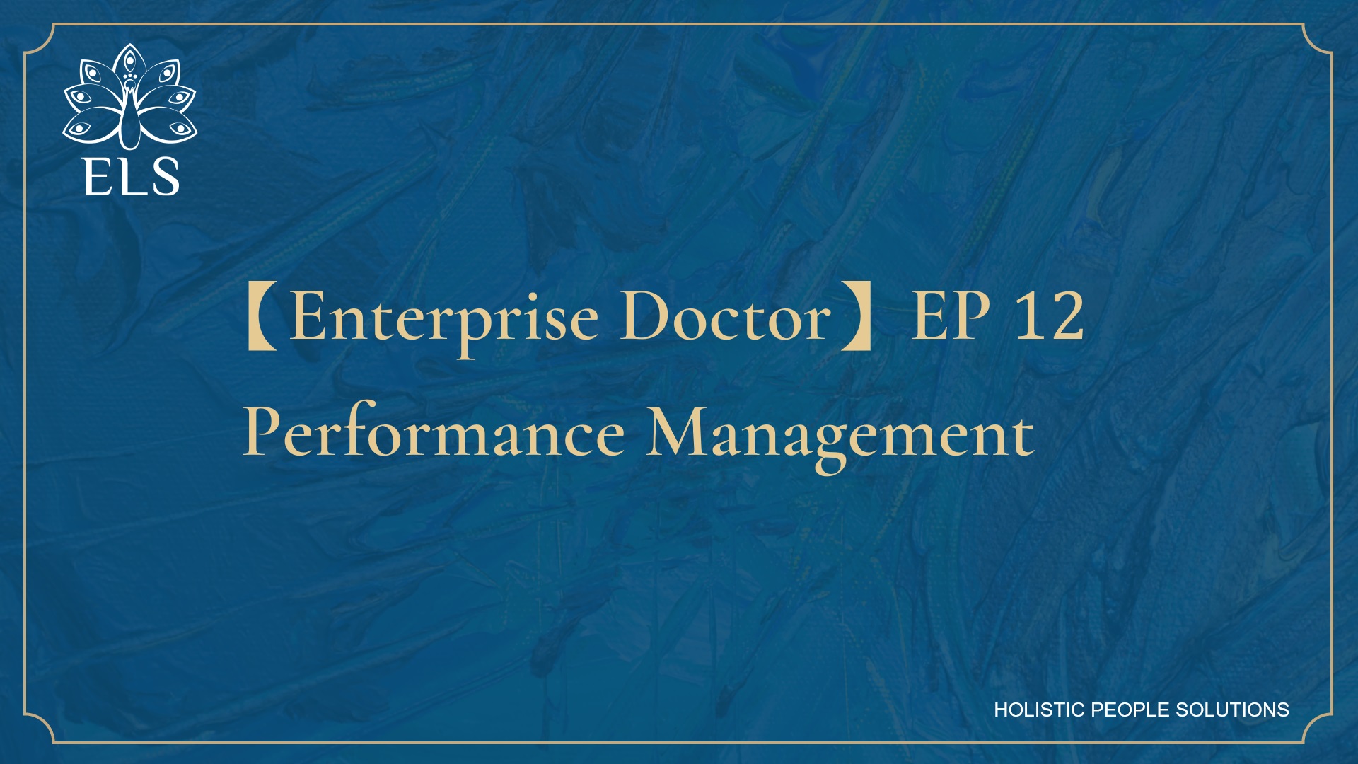 【Enterprise Doctor】EP 12| Performance Management
